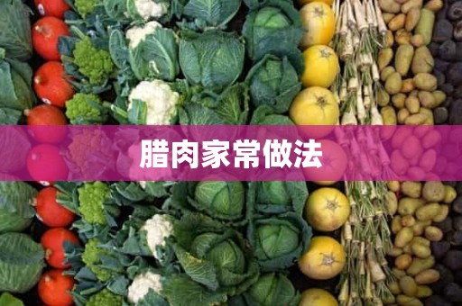 腊肉家常做法