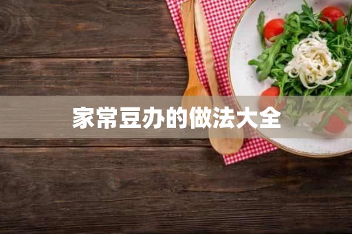 家常豆办的做法大全