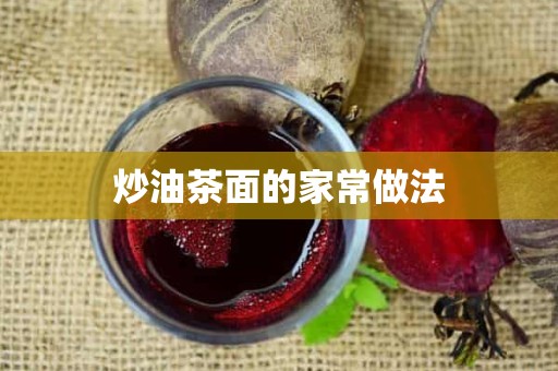 炒油茶面的家常做法