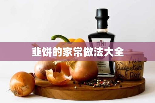 韭饼的家常做法大全