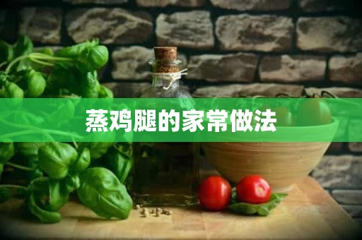 蒸鸡腿的家常做法