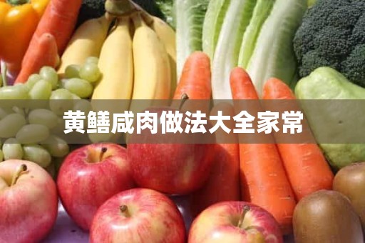 黄鳝咸肉做法大全家常