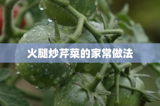 火腿炒芹菜的家常做法