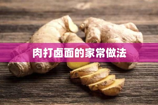 肉打卤面的家常做法