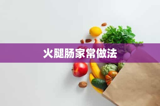 火腿肠家常做法