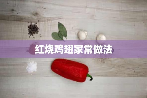 红烧鸡翅家常做法