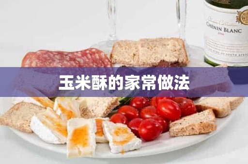 玉米酥的家常做法