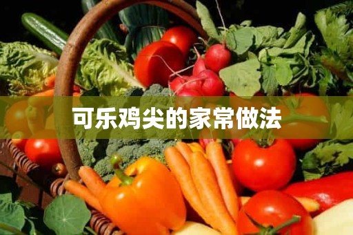 可乐鸡尖的家常做法