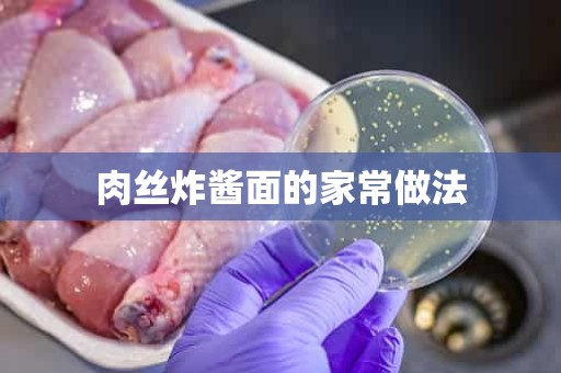 肉丝炸酱面的家常做法