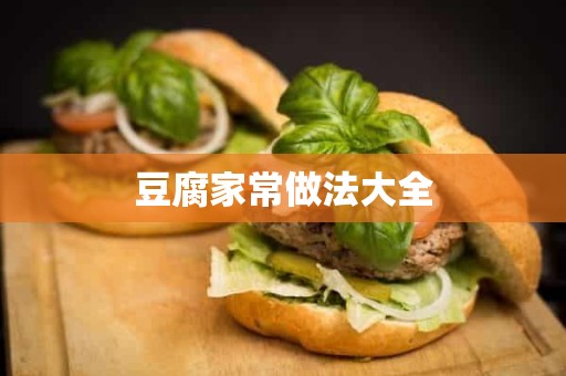 豆腐家常做法大全