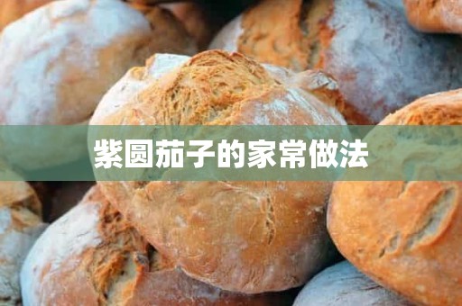 紫圆茄子的家常做法