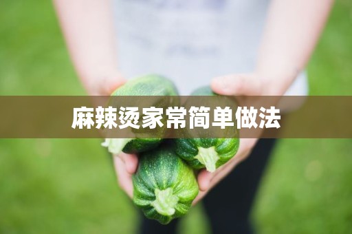 麻辣烫家常简单做法