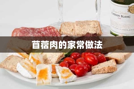 苜蓿肉的家常做法