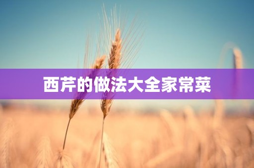 西芹的做法大全家常菜