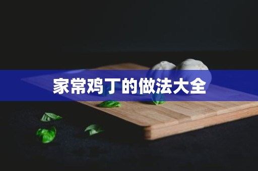 家常鸡丁的做法大全