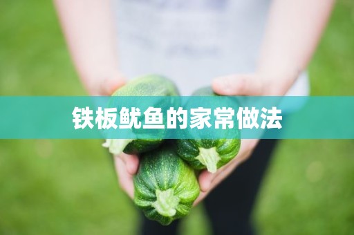 铁板鱿鱼的家常做法