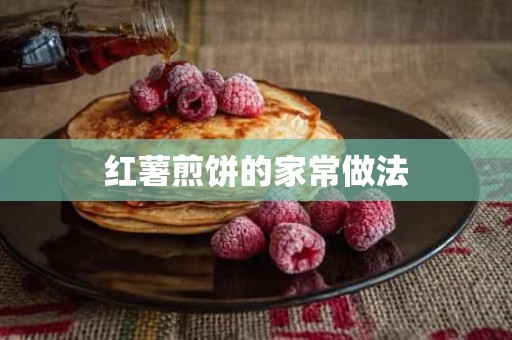 红薯煎饼的家常做法