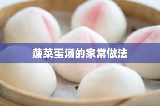 菠菜蛋汤的家常做法