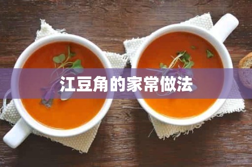 江豆角的家常做法