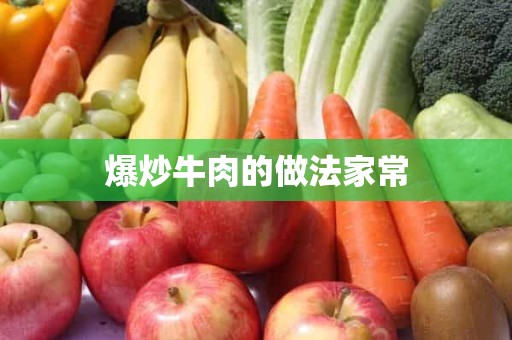 爆炒牛肉的做法家常