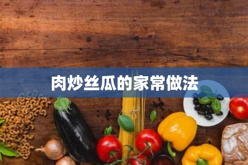 肉炒丝瓜的家常做法