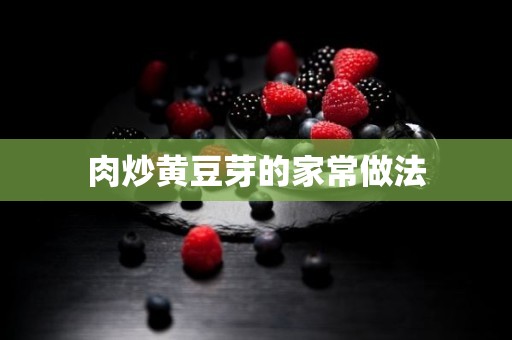 肉炒黄豆芽的家常做法