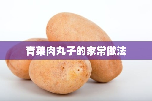 青菜肉丸子的家常做法