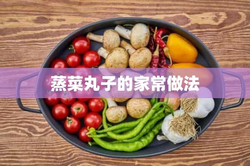 蒸菜丸子的家常做法