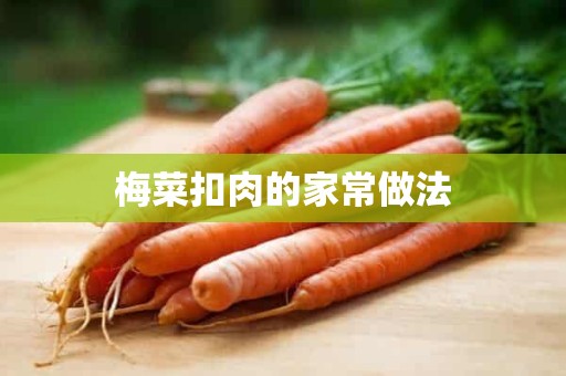 梅菜扣肉的家常做法