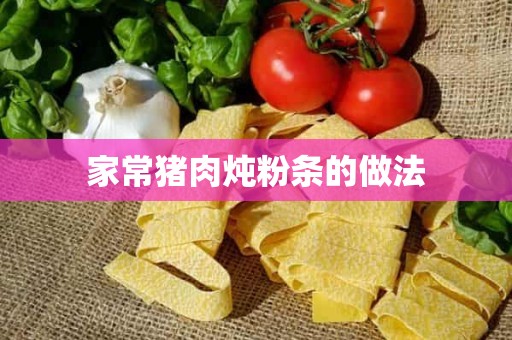 家常猪肉炖粉条的做法