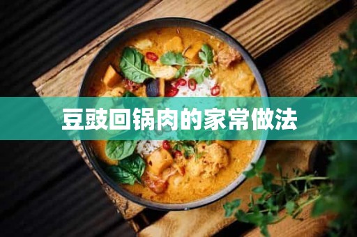 豆豉回锅肉的家常做法