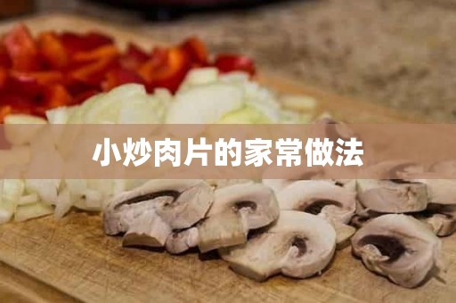 小炒肉片的家常做法