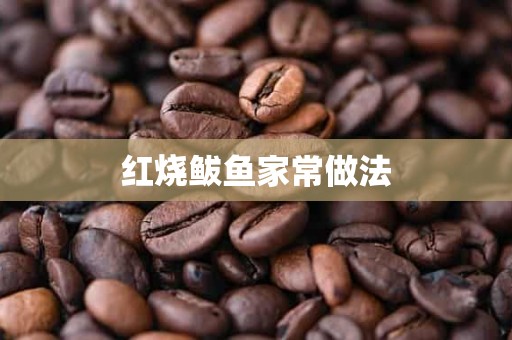 红烧鲅鱼家常做法