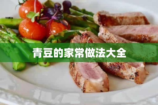 青豆的家常做法大全