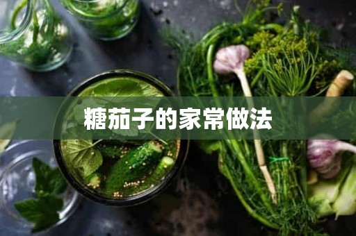 糖茄子的家常做法