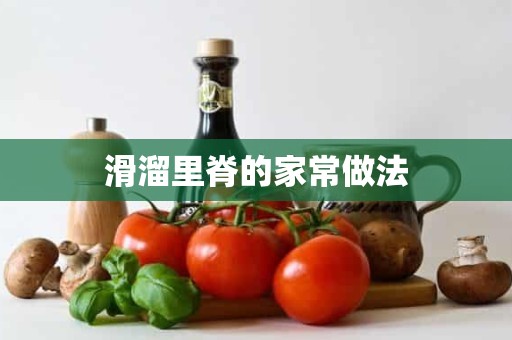 滑溜里脊的家常做法