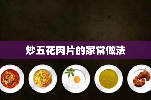 炒五花肉片的家常做法