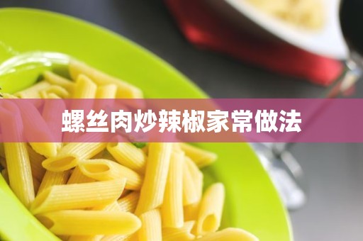 螺丝肉炒辣椒家常做法