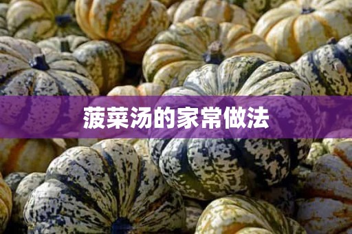 菠菜汤的家常做法