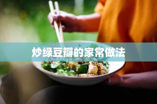 炒绿豆瓣的家常做法