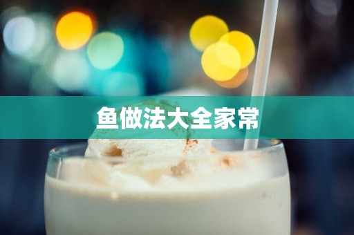 鱼做法大全家常