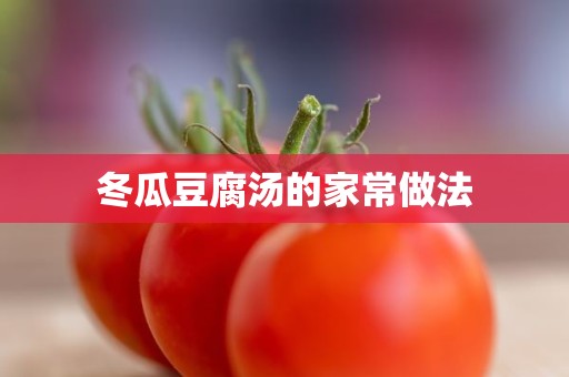 冬瓜豆腐汤的家常做法