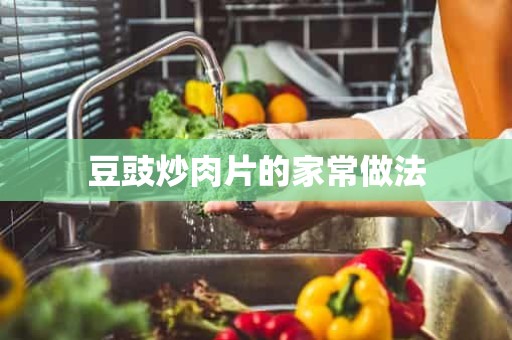 豆豉炒肉片的家常做法