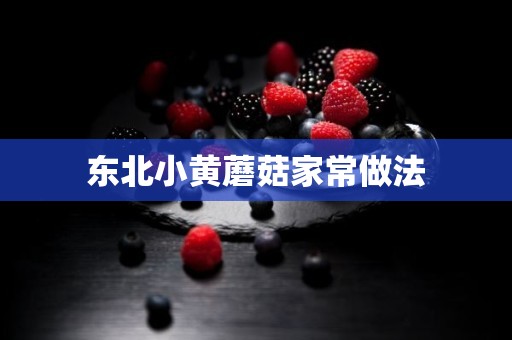 东北小黄蘑菇家常做法