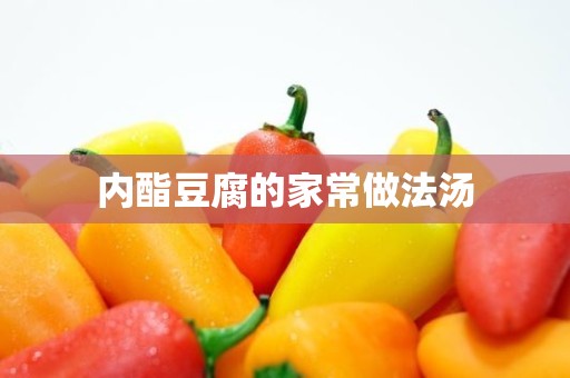 内酯豆腐的家常做法汤