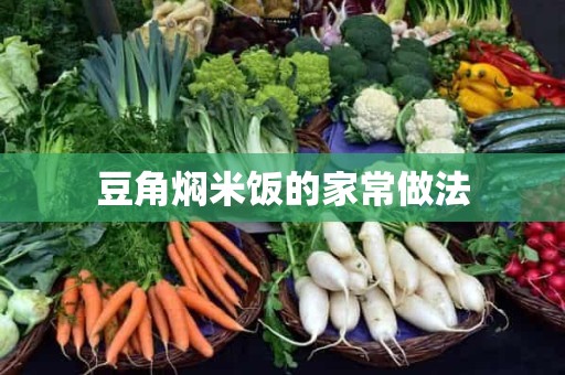 豆角焖米饭的家常做法