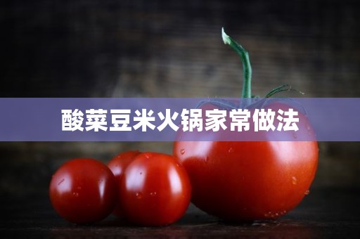 酸菜豆米火锅家常做法