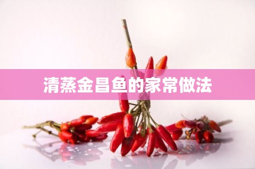 清蒸金昌鱼的家常做法