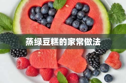 蒸绿豆糕的家常做法