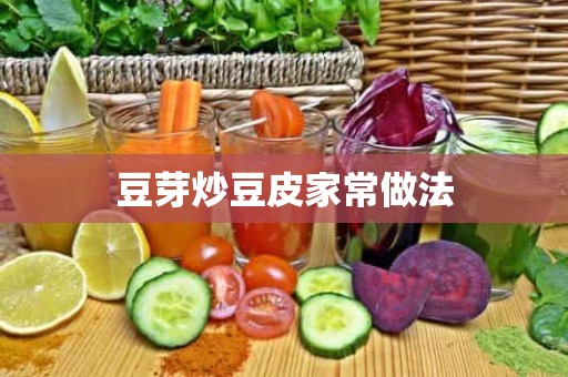 豆芽炒豆皮家常做法